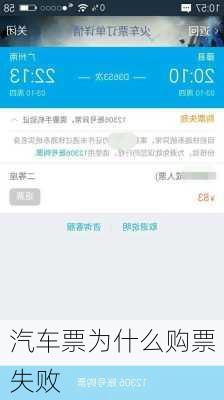 汽车票为什么购票失败