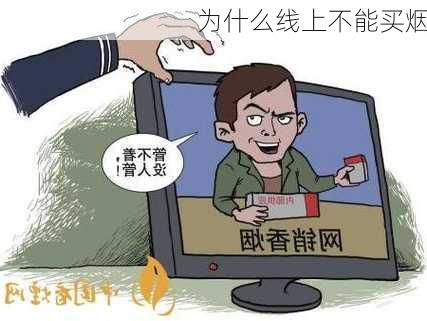 为什么线上不能买烟