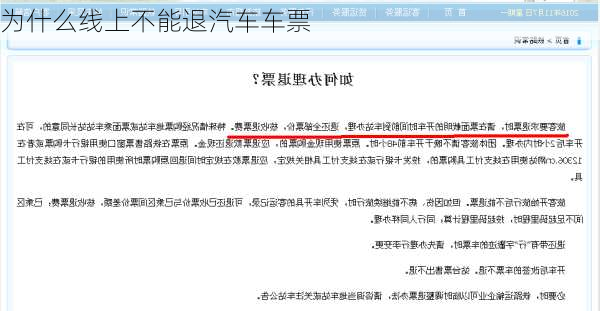 为什么线上不能退汽车车票