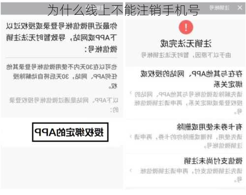 为什么线上不能注销手机号