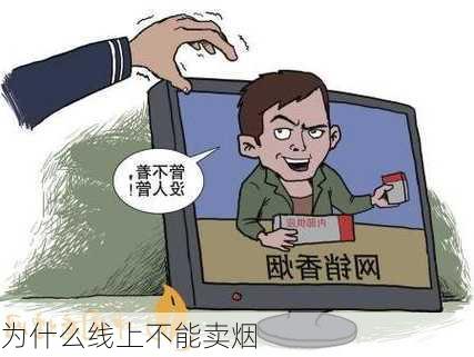 为什么线上不能卖烟