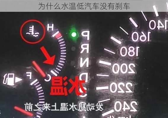 为什么水温低汽车没有刹车