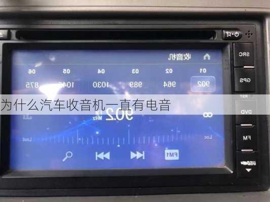 为什么汽车收音机一直有电音-第1张图片-