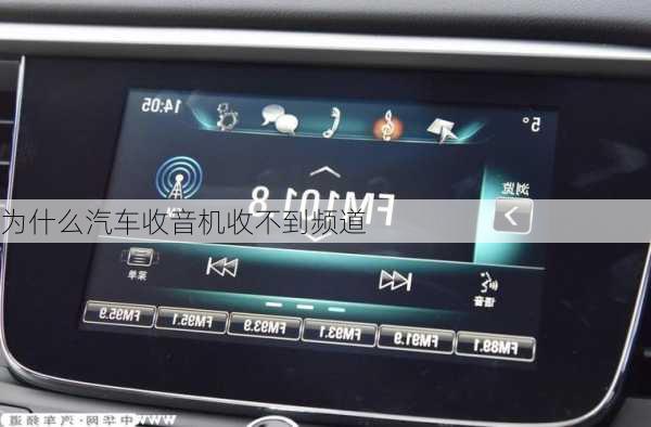 为什么汽车收音机收不到频道