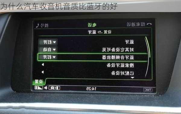 为什么汽车收音机音质比蓝牙的好