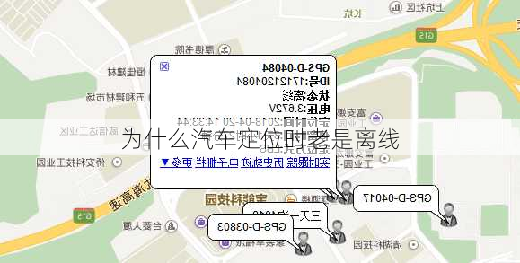 为什么汽车定位时老是离线-第1张图片-