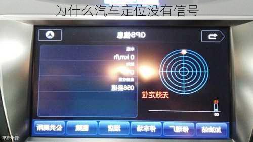 为什么汽车定位没有信号