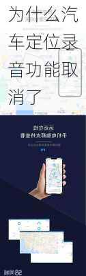 为什么汽车定位录音功能取消了