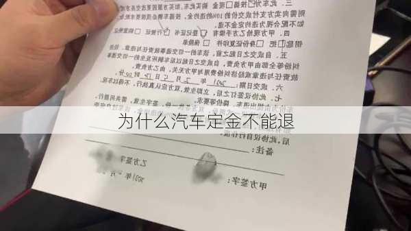 为什么汽车定金不能退