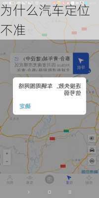 为什么汽车定位不准-第1张图片-