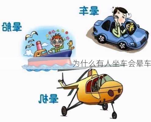 为什么有人坐车会晕车