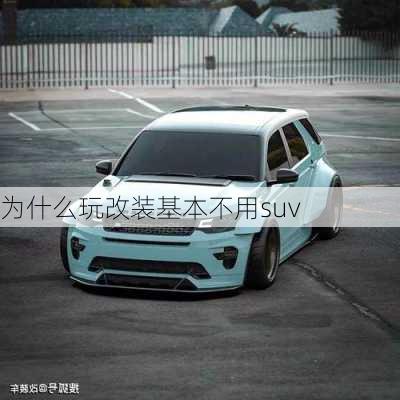 为什么玩改装基本不用suv