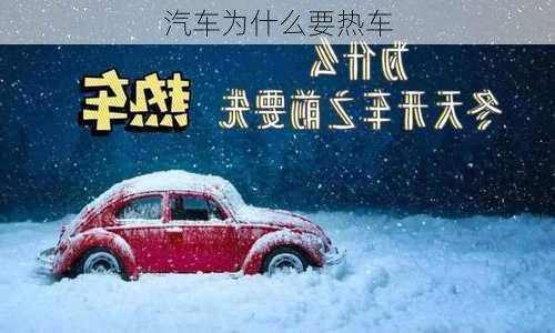 汽车为什么要热车