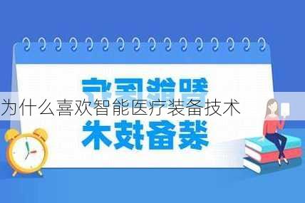 为什么喜欢智能医疗装备技术-第1张图片-