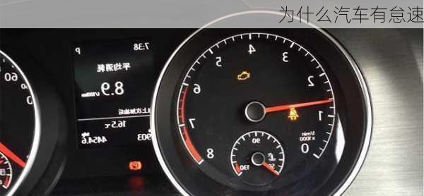 为什么汽车有怠速