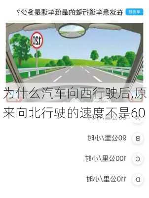 为什么汽车向西行驶后,原来向北行驶的速度不是60