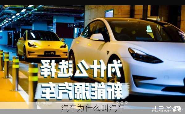 汽车为什么叫汽车