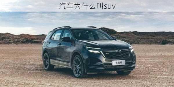 汽车为什么叫suv