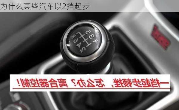 为什么某些汽车以2挡起步