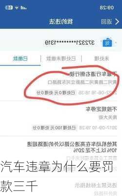 汽车违章为什么要罚款三千-第1张图片-