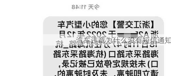 汽车违章为什么没有短信通知