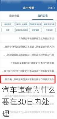 汽车违章为什么要在30日内处理