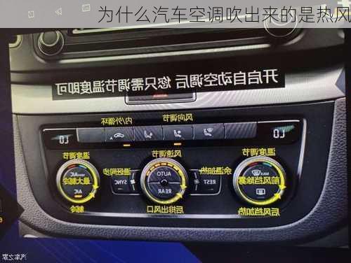 为什么汽车空调吹出来的是热风-第1张图片-