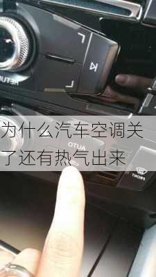 为什么汽车空调关了还有热气出来