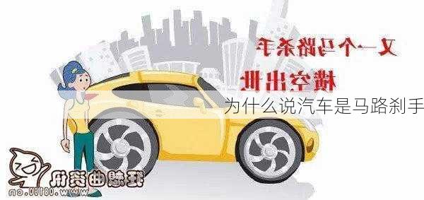 为什么说汽车是马路刹手