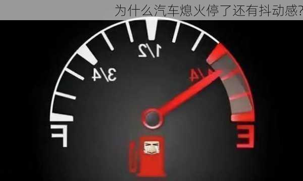 为什么汽车熄火停了还有抖动感?-第1张图片-