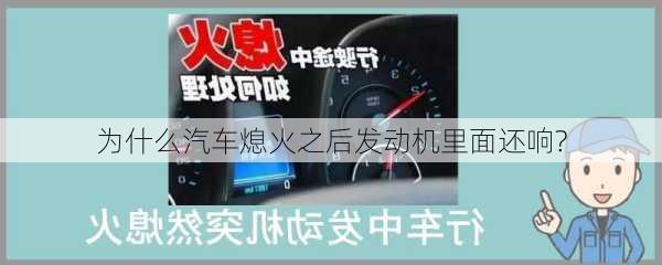 为什么汽车熄火之后发动机里面还响?-第1张图片-