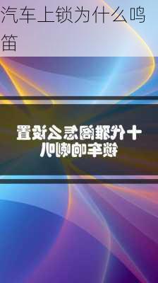 汽车上锁为什么鸣笛